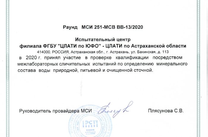 Испытательный центр филиала ЦЛАТИ по Астраханской области принял участие в проверке квалификации.
