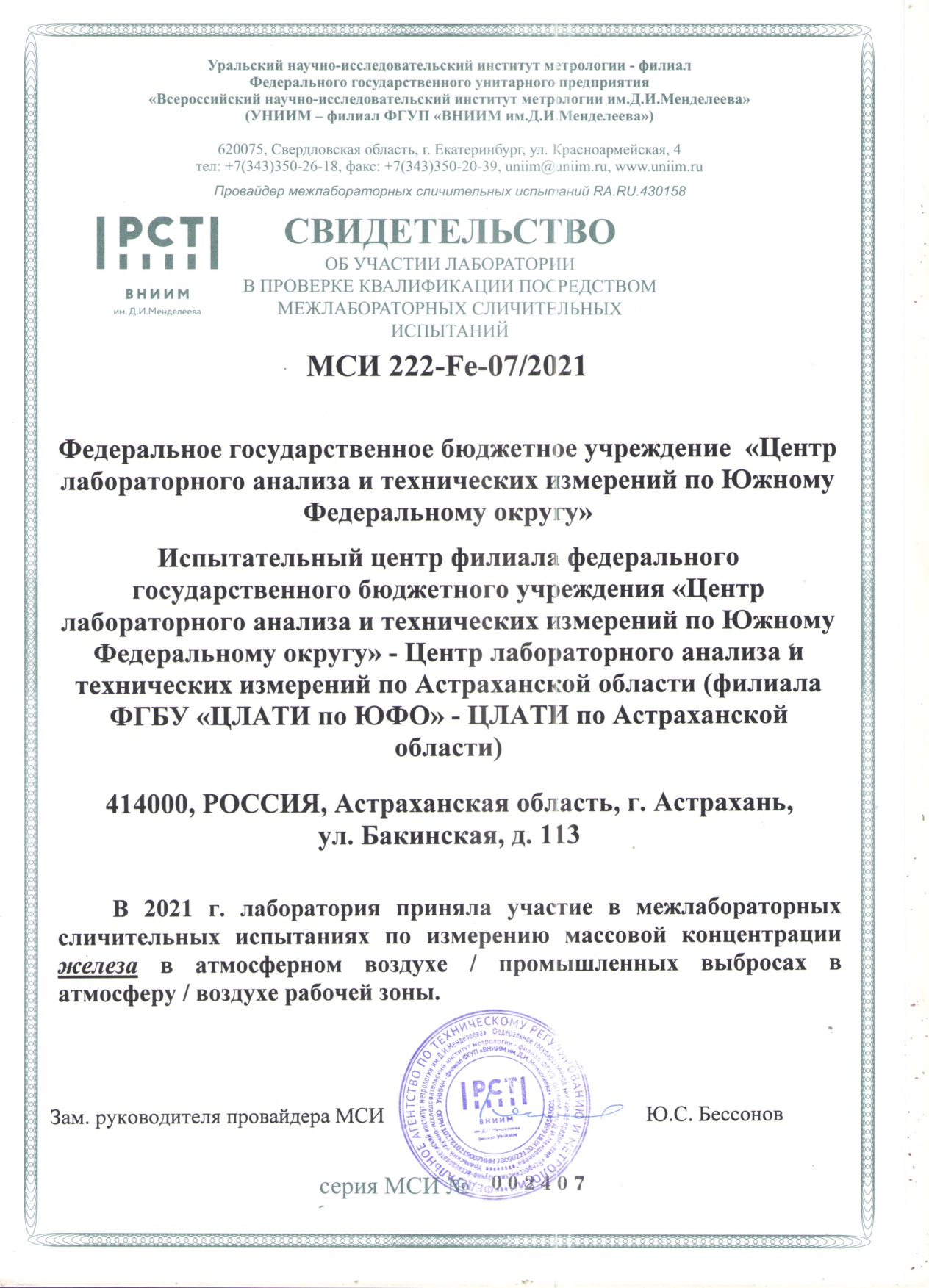 Участие филиала ЦЛАТИ по Астраханской области в межлабораторных  сличительных испытаниях (МСИ).