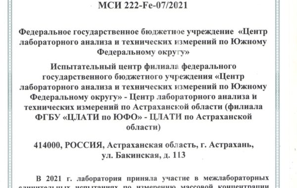 Участие филиала ЦЛАТИ по Астраханской области в межлабораторных сличительных испытаниях (МСИ).