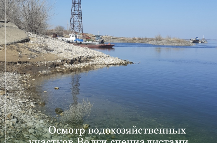 Осмотр водохозяйственных участков Волги специалистами ЦЛАТИ по Астраханской области в рамках программы «Народная карта».